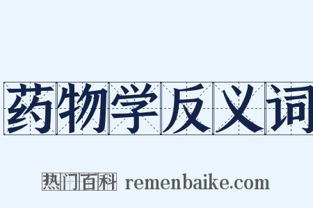 药物学反义词是什么意思的图片